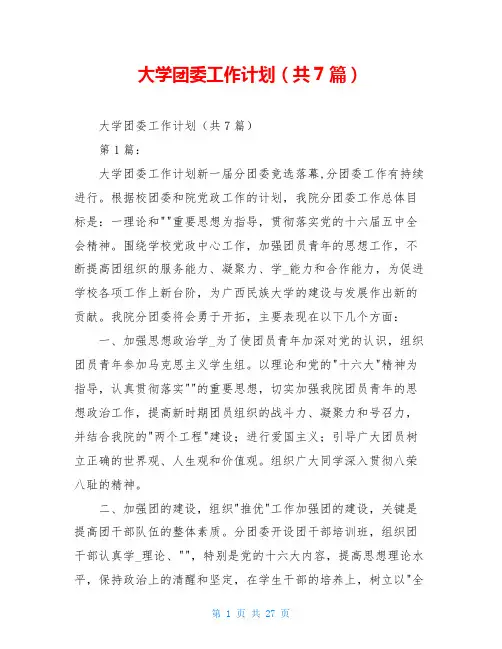 大学团委工作计划(共7篇)