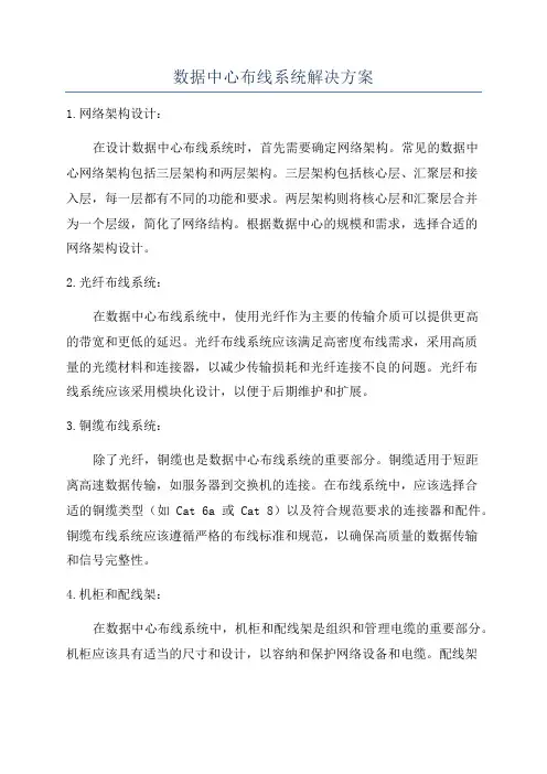 数据中心布线系统解决方案