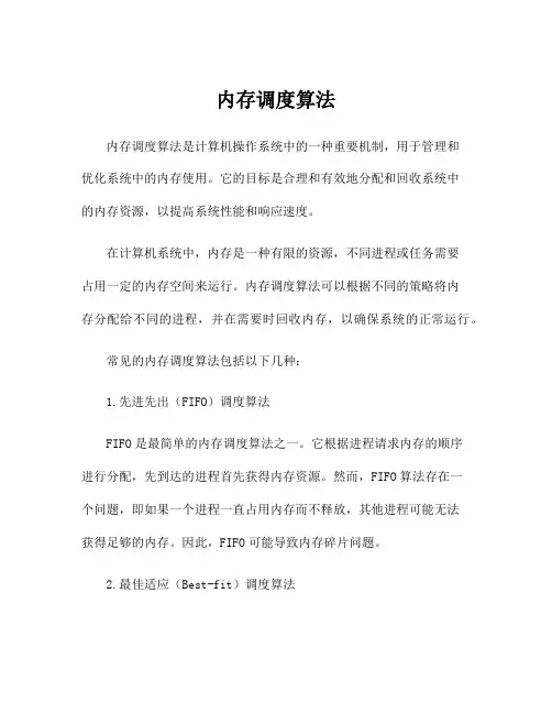 内存调度算法
