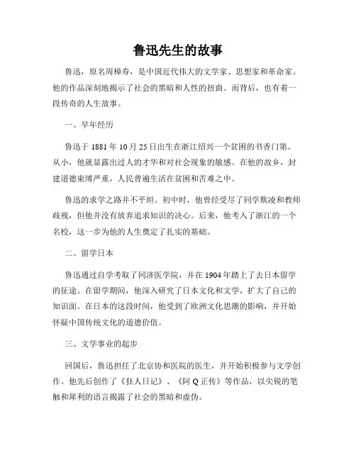 鲁迅先生的故事