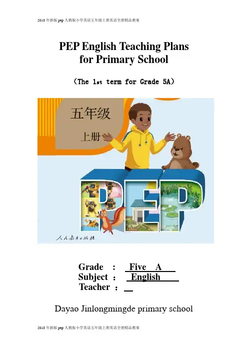 2018年新版pep人教版小学英语五年级上册英语全册精品教案