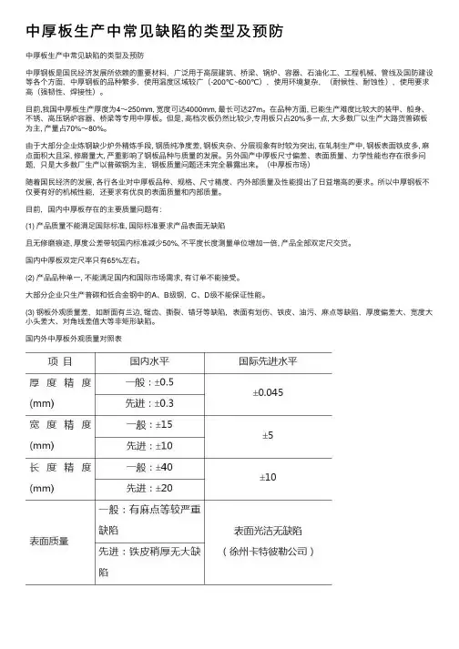 中厚板生产中常见缺陷的类型及预防