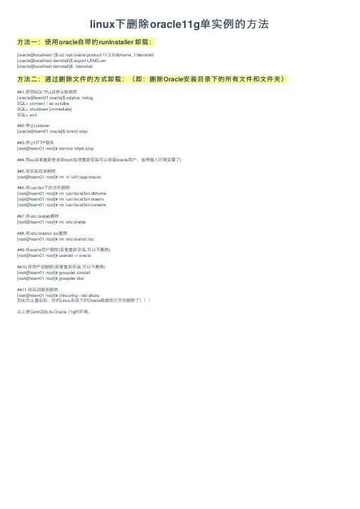 linux下删除oracle11g单实例的方法