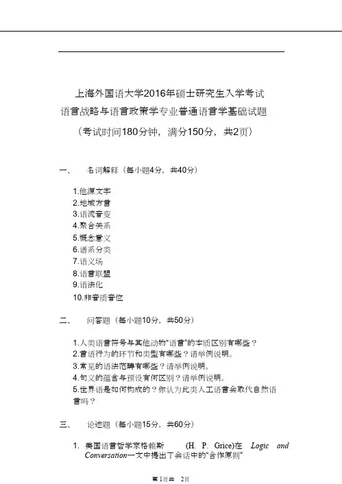 上海外国语大学考研普通语言学基础真题2016