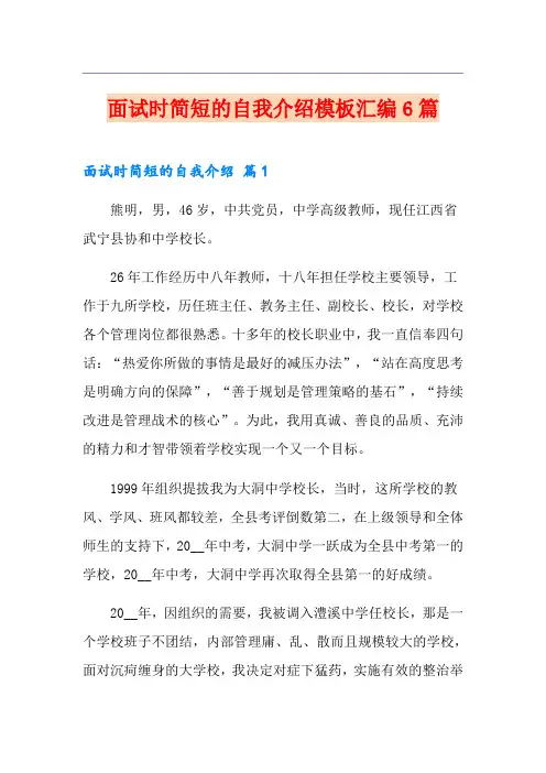 面试时简短的自我介绍模板汇编6篇【精编】