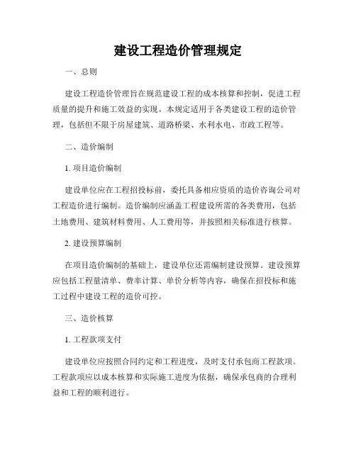 建设工程造价管理规定