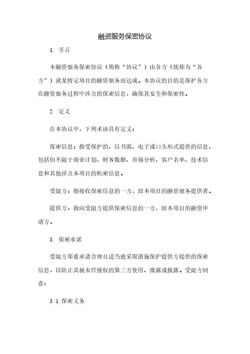 融资服务保密协议(2023范文免修改)