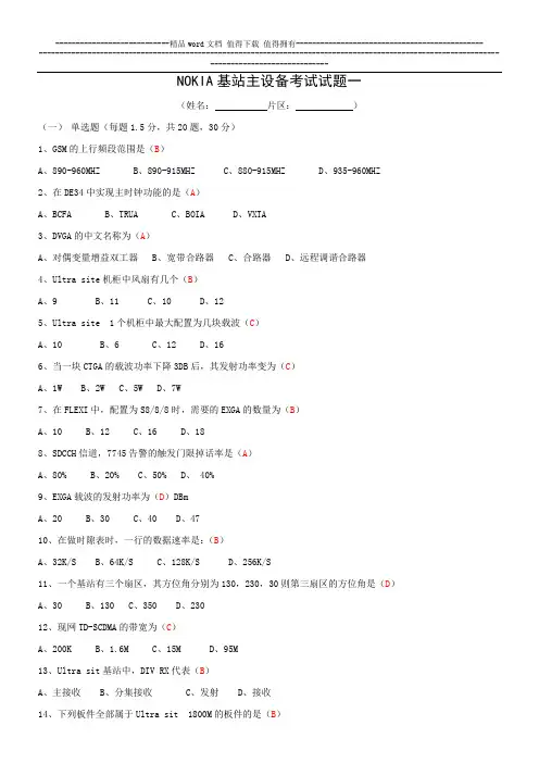 NOKIA基站主设备考试试题一(有答案)