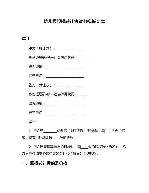 幼儿园股权转让协议书模板3篇