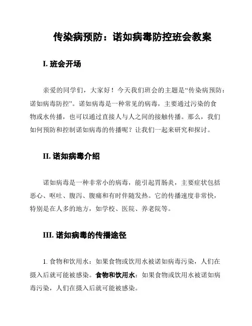 传染病预防：诺如病毒防控班会教案