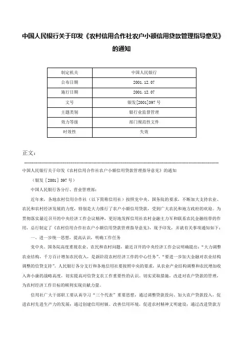 中国人民银行关于印发《农村信用合作社农户小额信用贷款管理指导意见》的通知-银发[2001]397号