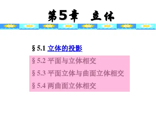 立体、相贯线、截交线