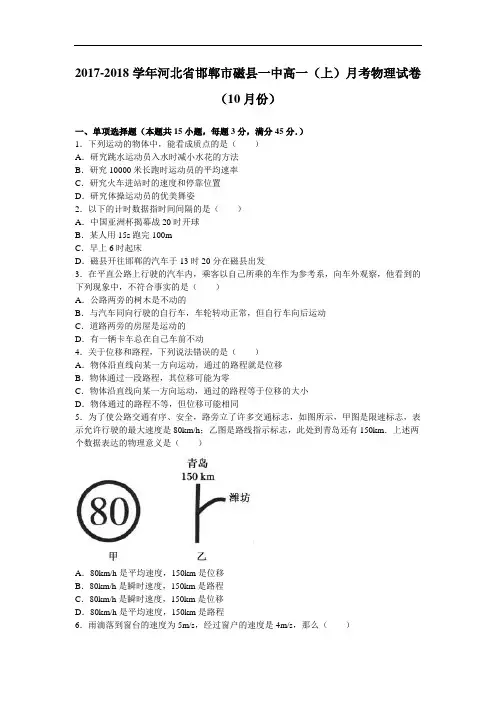 河北省邯郸市磁县一中2017-2018学年高一上学期月考物理试卷(10月份) Word版含解析