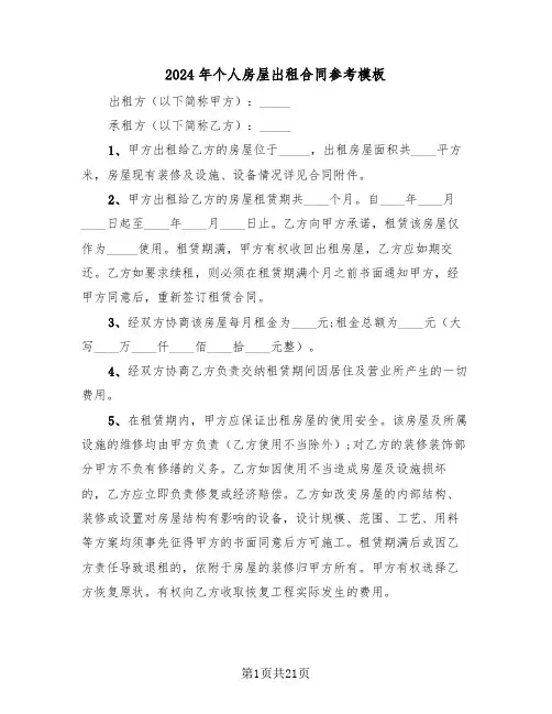 2024年个人房屋出租合同参考模板(5篇)