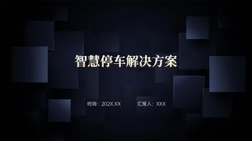智慧停车解决方案模版