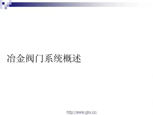 冶金阀门系统概述