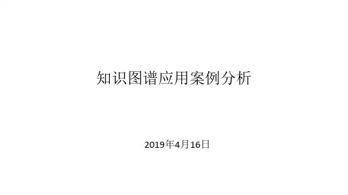 知识图谱应用案例