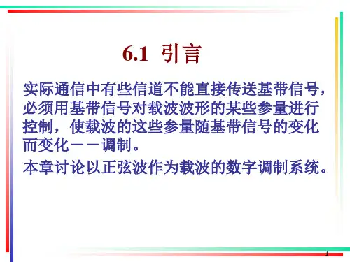 通信原理数字调制系统