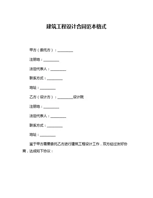建筑工程设计合同范本格式