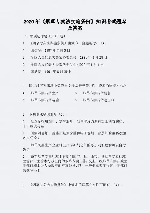 2020年《烟草专卖法实施条例》知识考试题库及答案