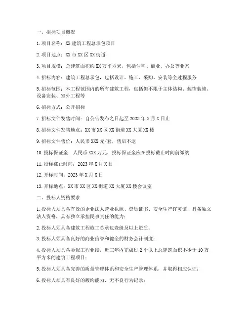 建筑工程总承包招标