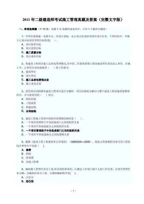 二级建造师考试施工管理真题及答案完整文字版
