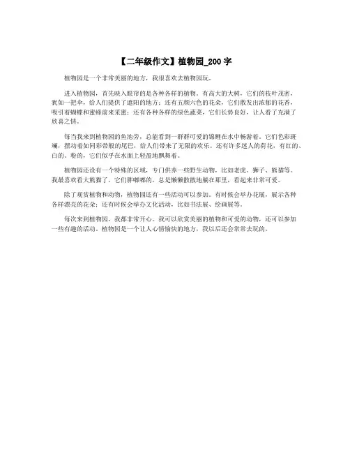 【二年级作文】植物园_200字