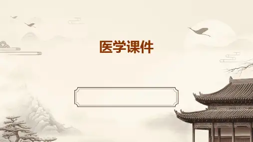 医学课件ppt