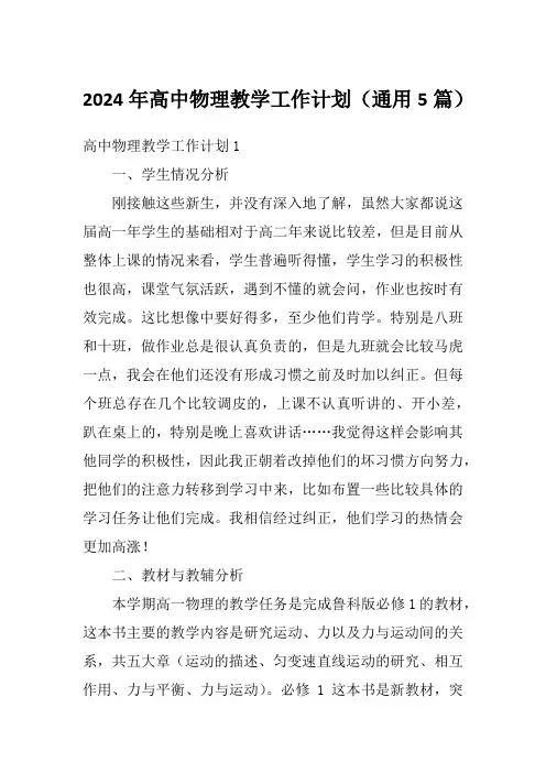 2024年高中物理教学工作计划(通用5篇)