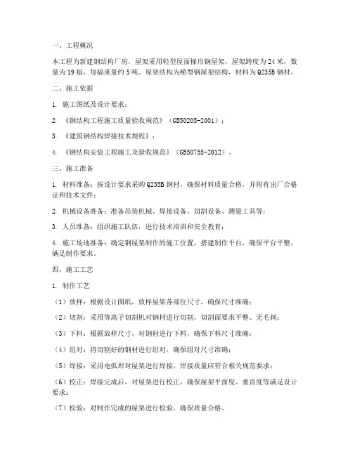 新做及安装钢屋架施工方案