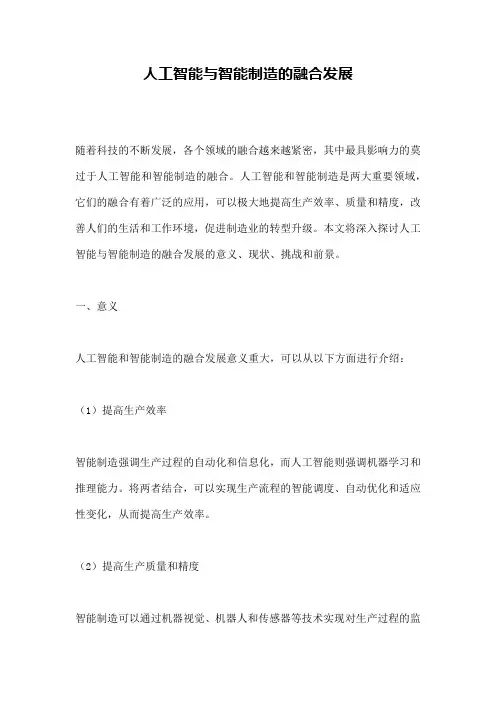 人工智能与智能制造的融合发展
