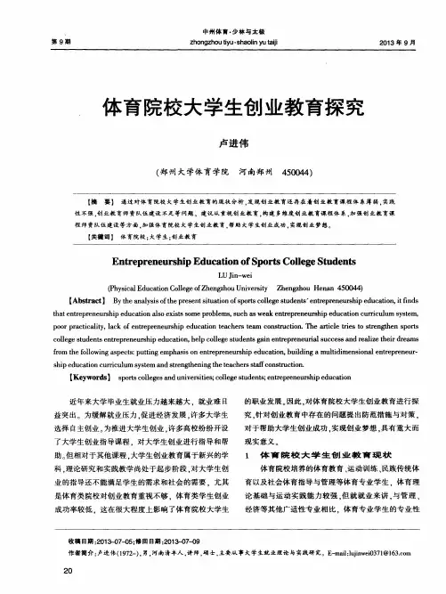 体育院校大学生创业教育探究