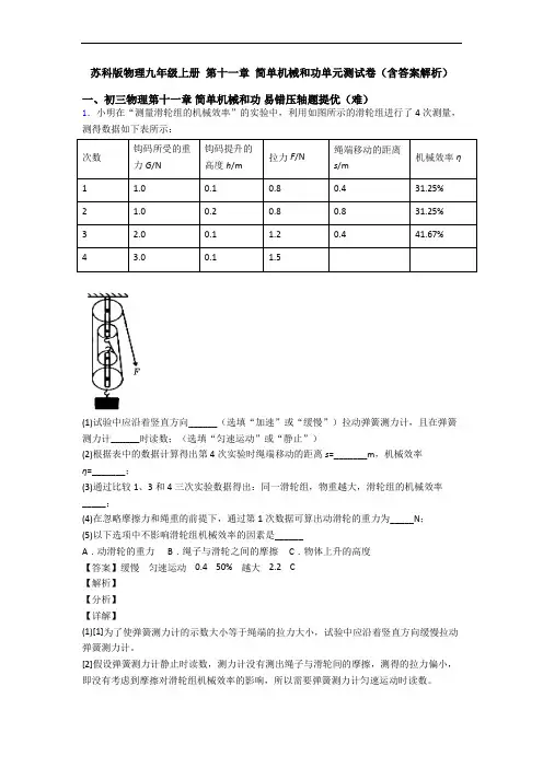 苏科版物理九年级上册 第十一章 简单机械和功单元测试卷(含答案解析)