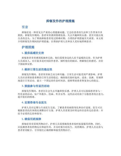 抑郁发作的护理措施