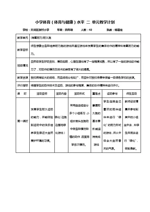 小学体育(体育与健康)水平 二 单元教学计划