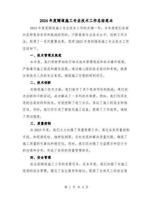 2024年度隧道施工专业技术工作总结范本(2篇)