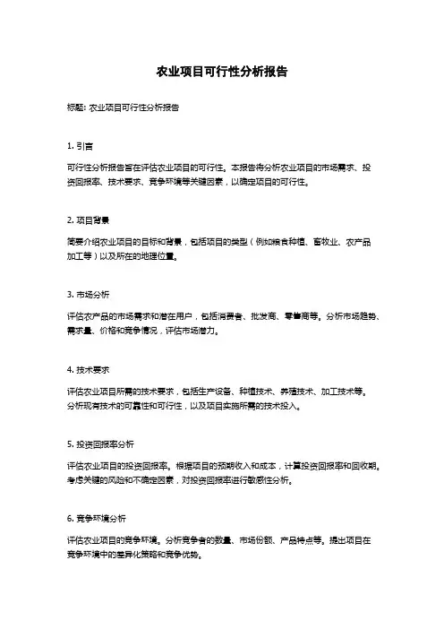 农业项目可行性分析报告
