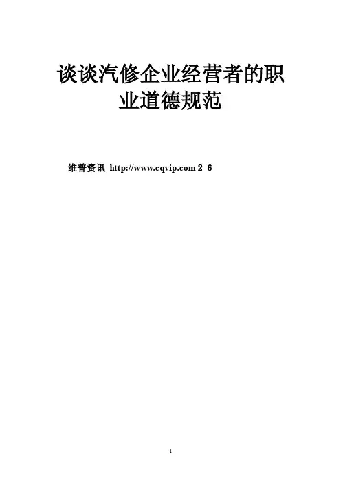 谈谈汽修企业经营者的职业道德规范