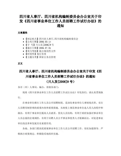 四川省人事厅、四川省机构编制委员会办公室关于印发《四川省事业单位工作人员招聘工作试行办法》的通知