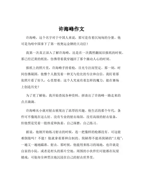 许海峰作文