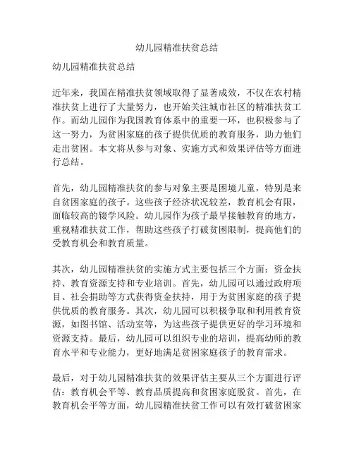 幼儿园精准扶贫总结