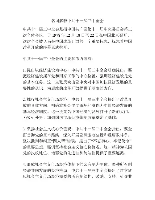 名词解释中共十一届三中全会