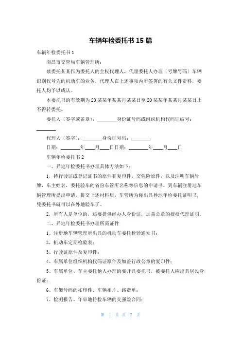 车辆年检委托书15篇