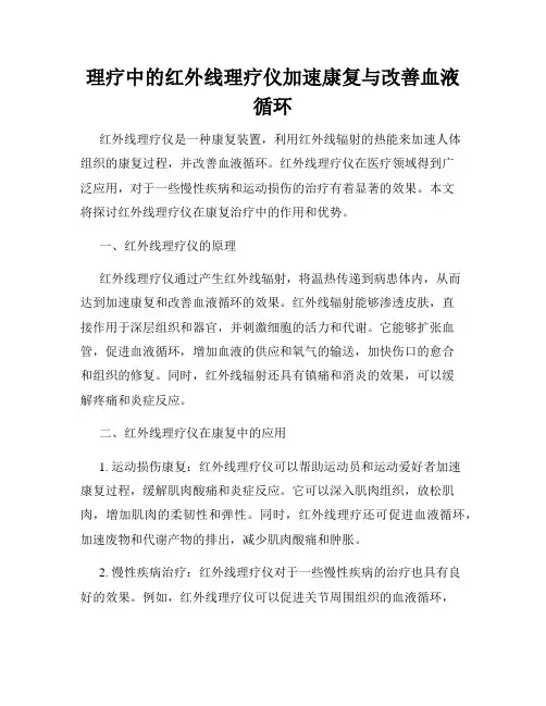 理疗中的红外线理疗仪加速康复与改善血液循环