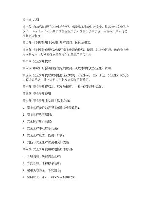纺织厂企业安全费用管理制度