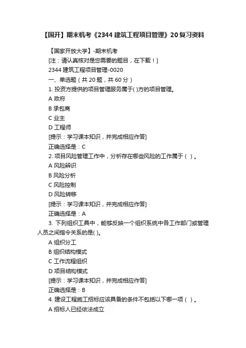 【国开】期末机考《2344建筑工程项目管理》20复习资料