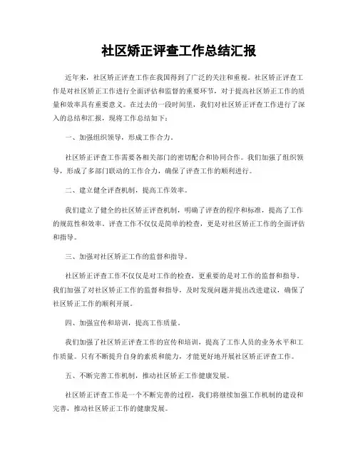 社区矫正评查工作总结汇报