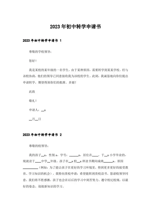 2023年初中转学申请书 