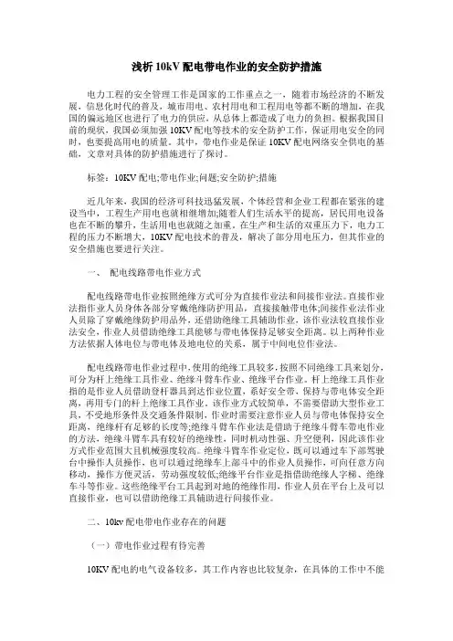 浅析10kV配电带电作业的安全防护措施
