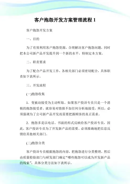 客户抱怨开发方案管理流程1.doc